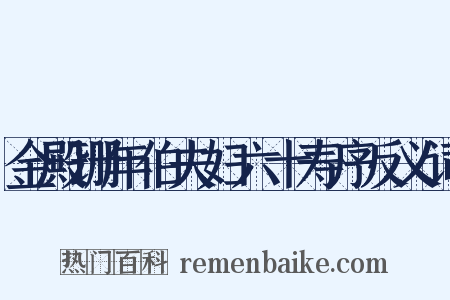金殿珊年伯夫妇六十寿序反义词是什么意思的图片